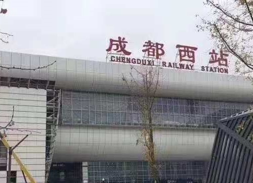 成都西站(图3)
